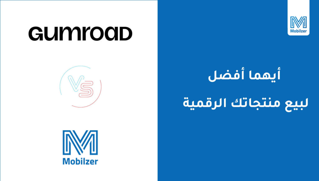 أيهما افضل لبيع منتجاتك الرقمية: Mobilzer أو Gumroad