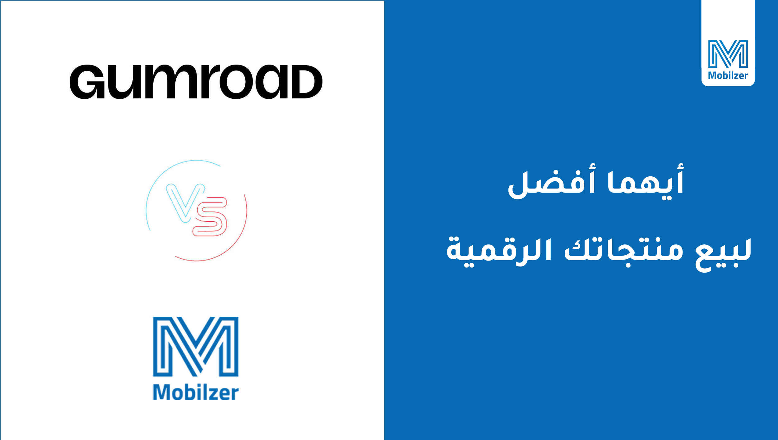 أيهما افضل لبيع منتجاتك الرقمية: Mobilzer أو Gumroad