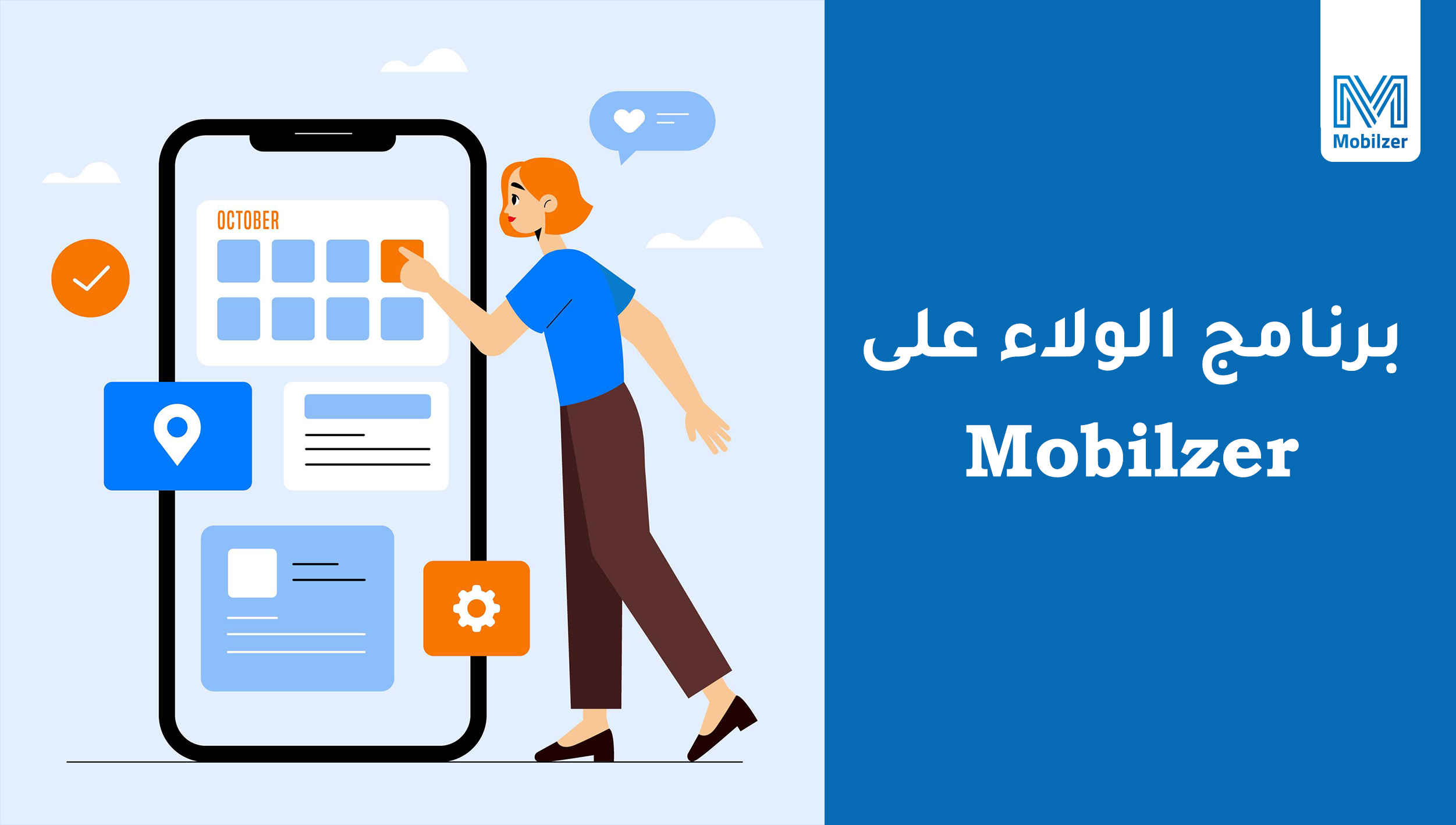 برنامج الولاء على Mobilzer