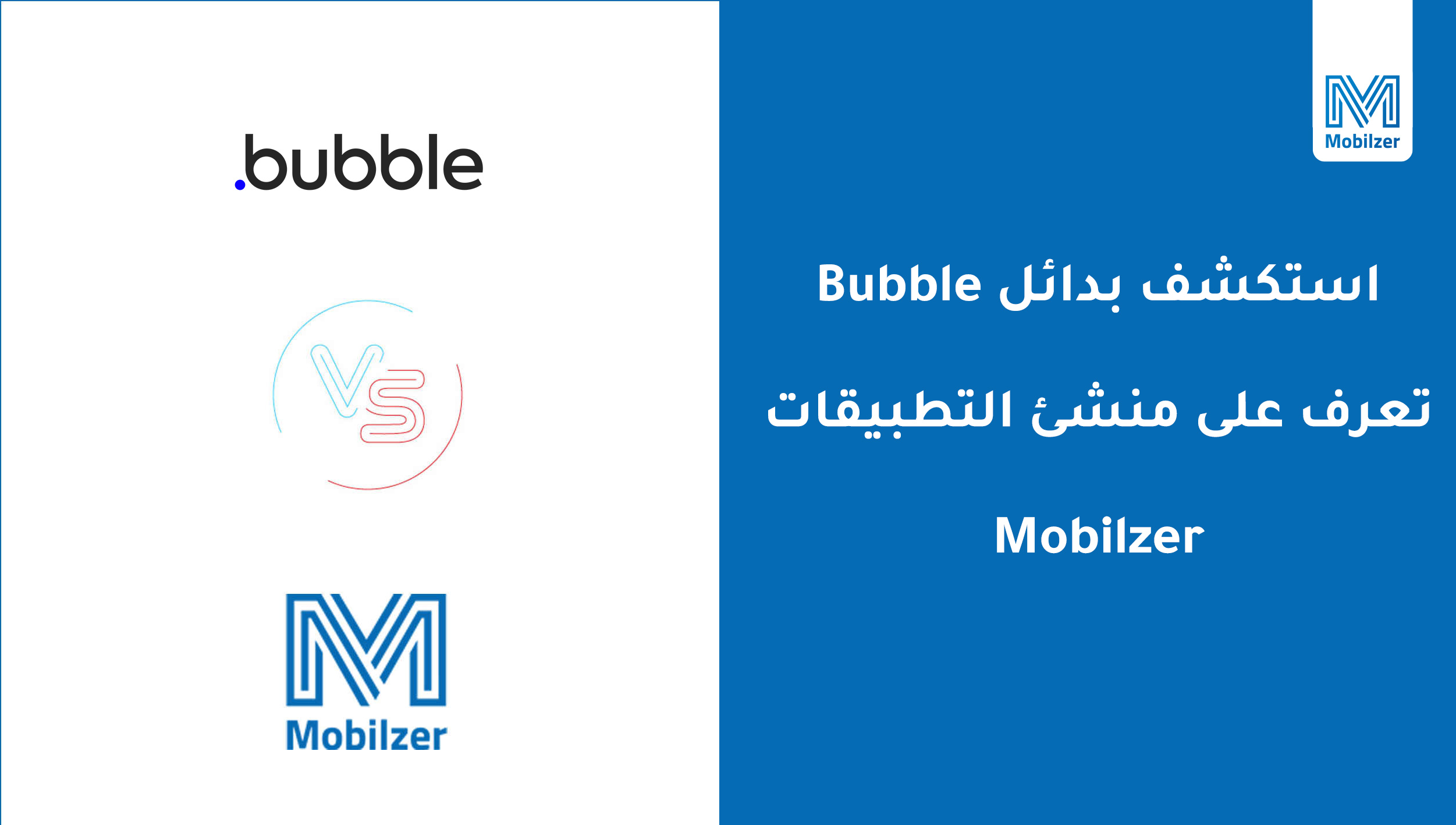 استكشف بدائل Bubble: تعرف على منشئ التطبيقات Mobilzer